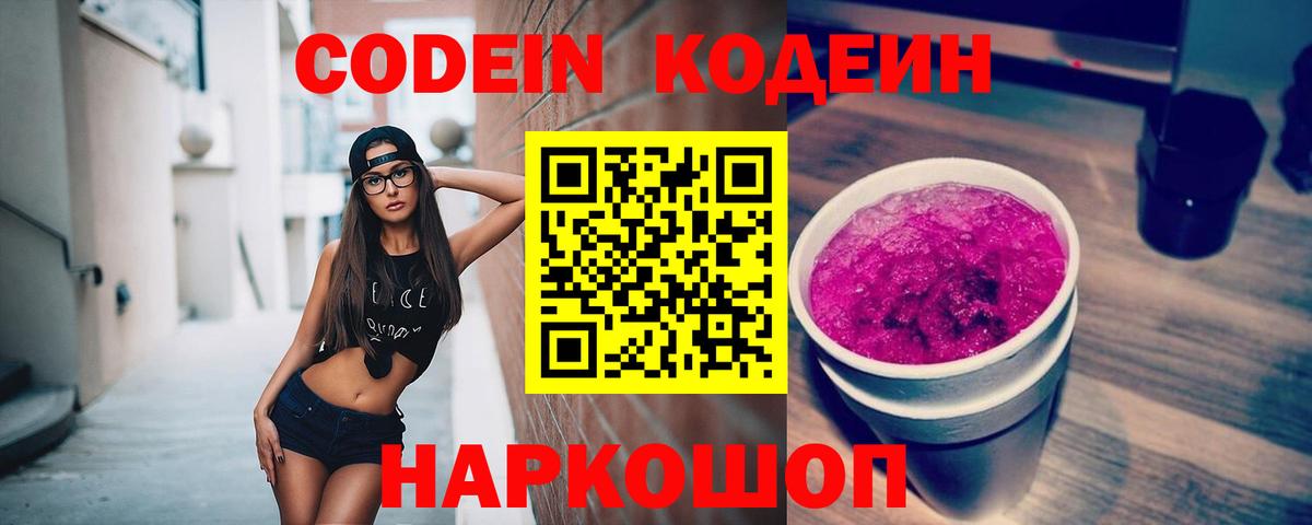 Кодеин напиток Lean (лин)  Кодеин Purple Drank  Химки  Вход с VPN 